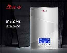 宏谷全能恒温即热式电热水器F68