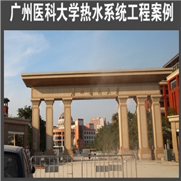 广州医科大学热水工程--宏谷电器