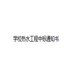 广州高校热水工程中标通知书
