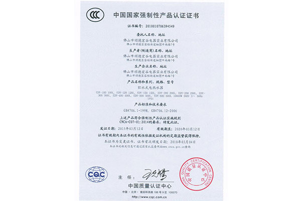 贮水式电热水器认证证书-宏谷