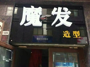 发廊热水工程